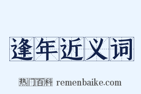 逢年近义词是什么意思的图片